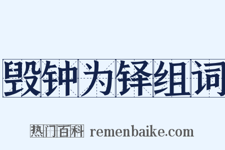 毁钟为铎组词是什么意思的图片